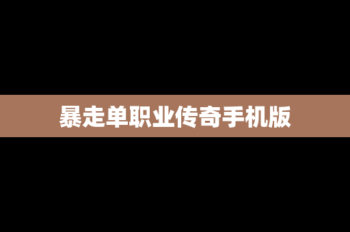 暴走单职业传奇手机版