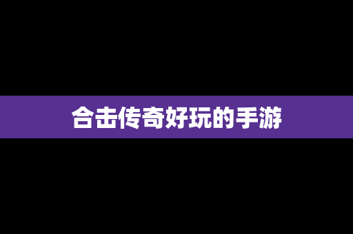 合击传奇好玩的手游