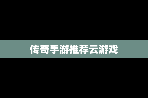 传奇手游推荐云游戏