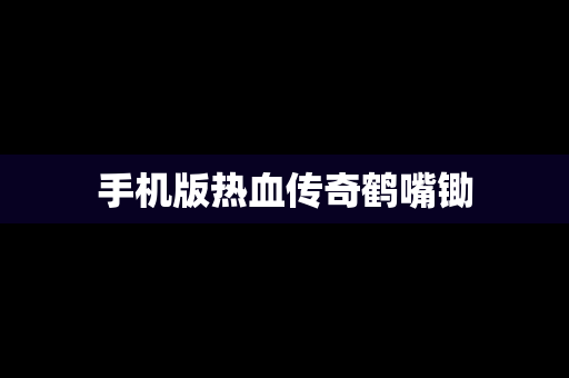 手机版热血传奇鹤嘴锄