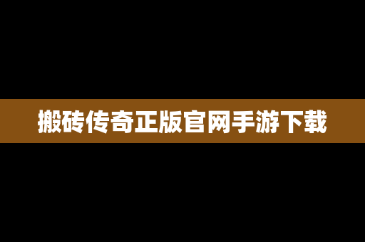 搬砖传奇正版官网手游下载