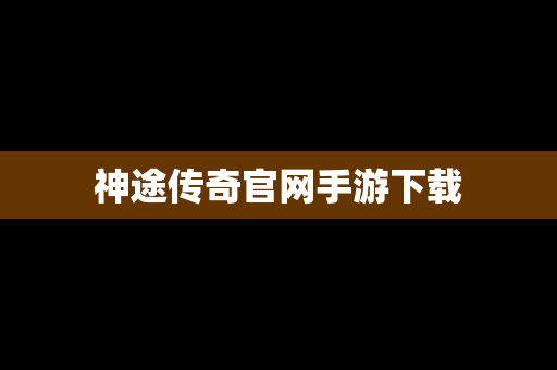 神途传奇官网手游下载