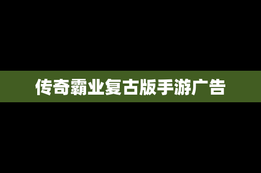 传奇霸业复古版手游广告