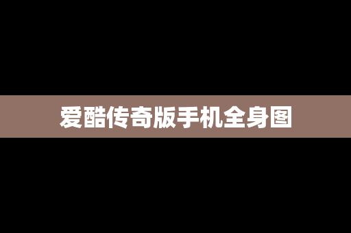 爱酷传奇版手机全身图