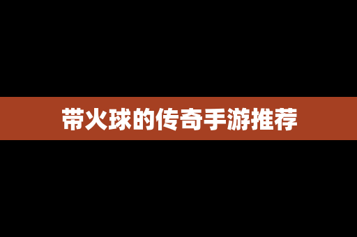 带火球的传奇手游推荐