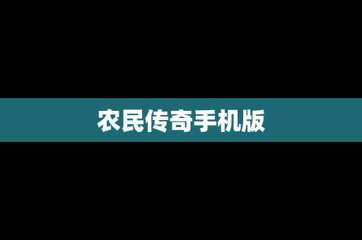 农民传奇手机版
