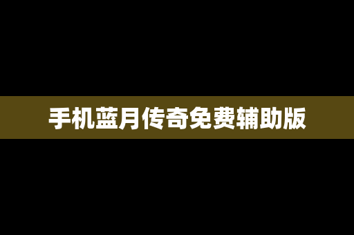 手机蓝月传奇免费辅助版