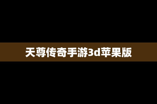 天尊传奇手游3d苹果版