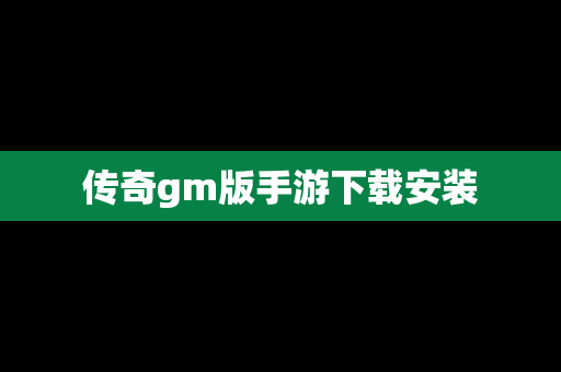 传奇gm版手游下载安装