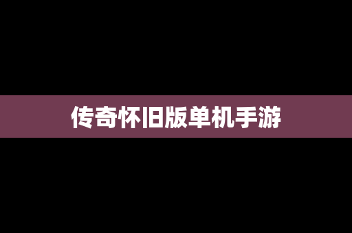 传奇怀旧版单机手游