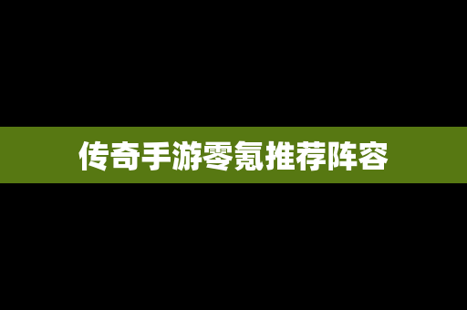传奇手游零氪推荐阵容