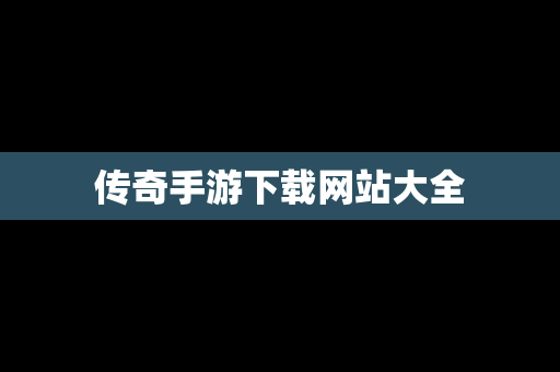 传奇手游下载网站大全