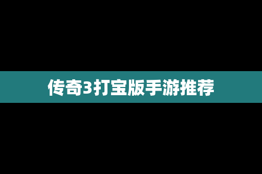 传奇3打宝版手游推荐