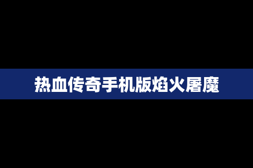 热血传奇手机版焰火屠魔