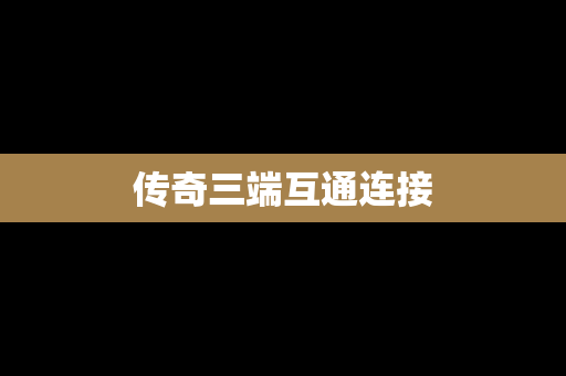 传奇三端互通连接