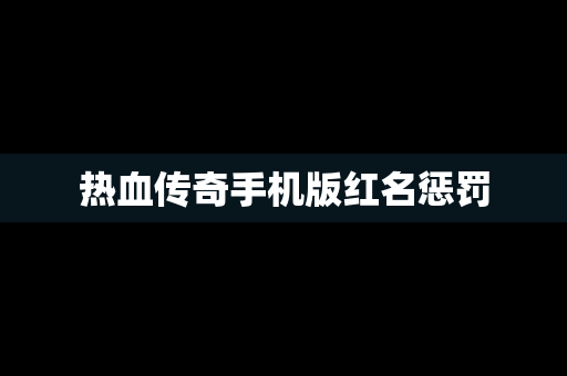 热血传奇手机版红名惩罚