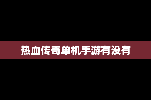 热血传奇单机手游有没有