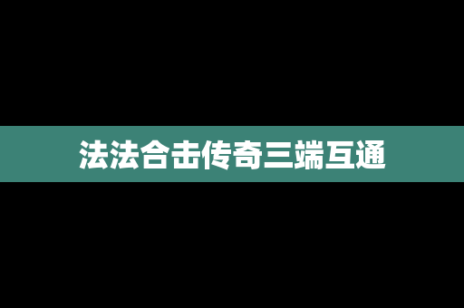 法法合击传奇三端互通