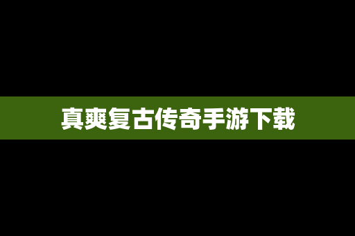 真爽复古传奇手游下载