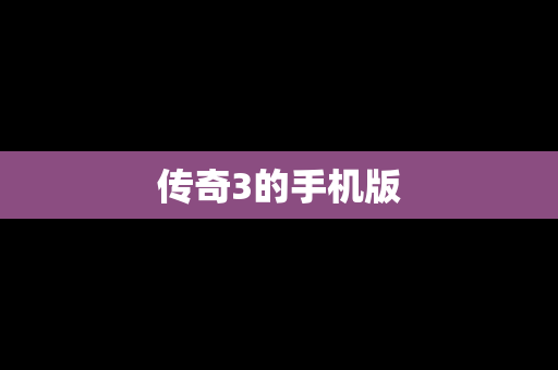 传奇3的手机版