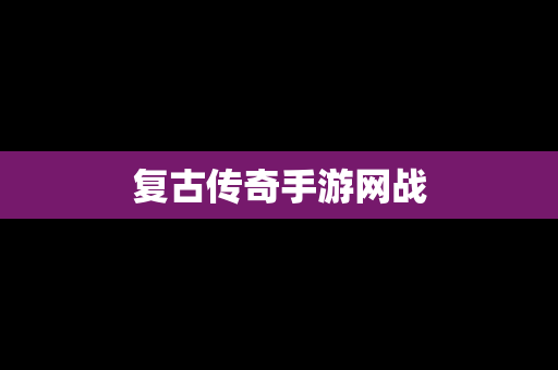 复古传奇手游网战
