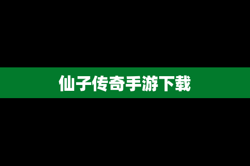 仙子传奇手游下载