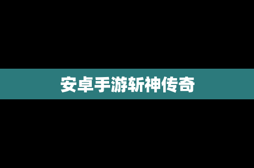 安卓手游斩神传奇