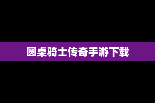 圆桌骑士传奇手游下载