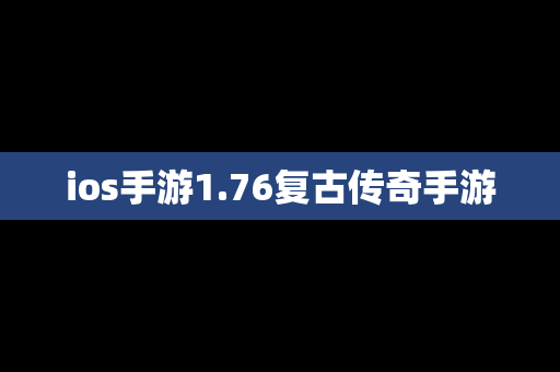 ios手游1.76复古传奇手游