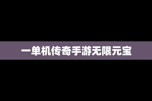 一单机传奇手游无限元宝