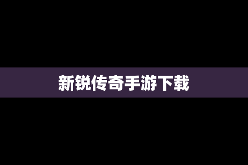 新锐传奇手游下载