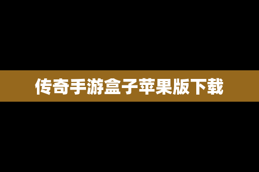 传奇手游盒子苹果版下载