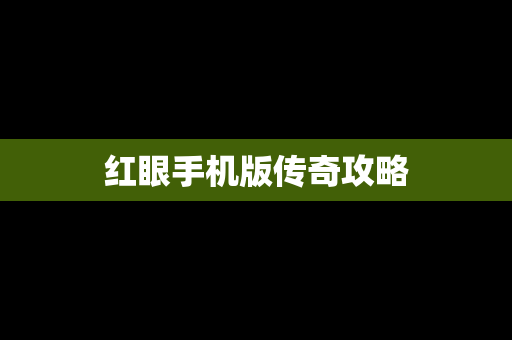 红眼手机版传奇攻略