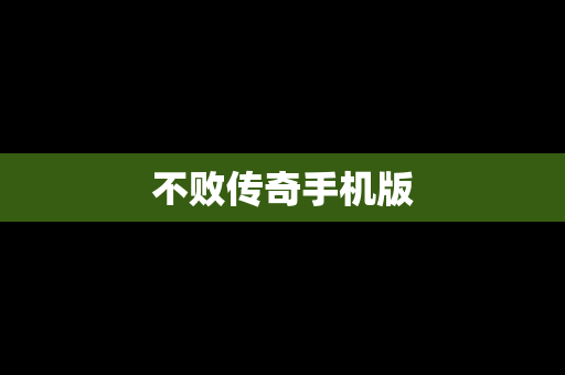 不败传奇手机版
