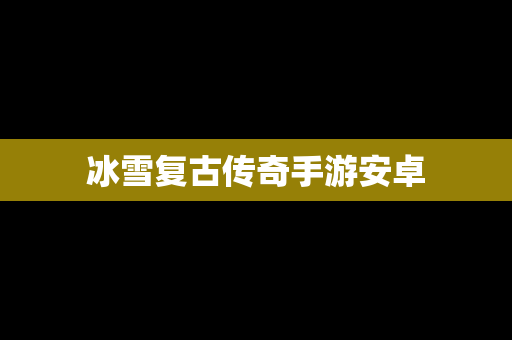 冰雪复古传奇手游安卓