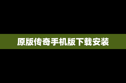 原版传奇手机版下载安装