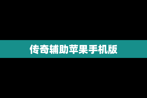 传奇辅助苹果手机版