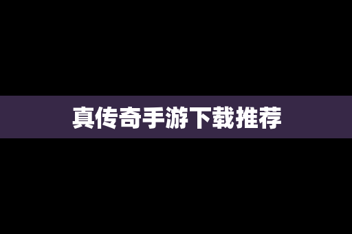 真传奇手游下载推荐