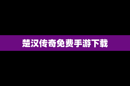 楚汉传奇免费手游下载