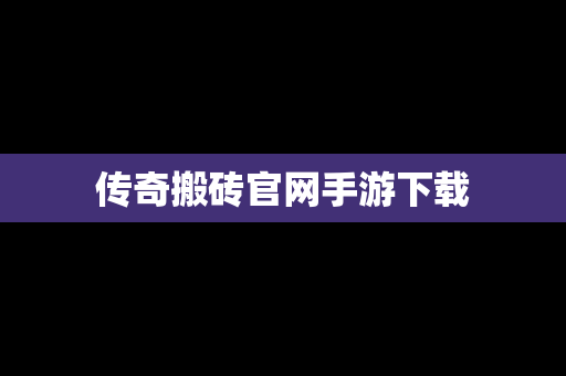 传奇搬砖官网手游下载