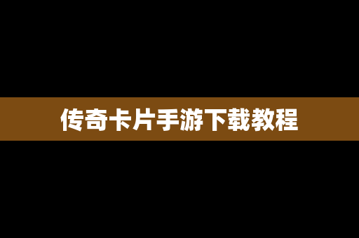 传奇卡片手游下载教程