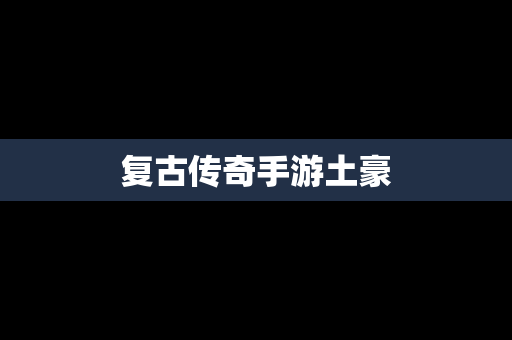 复古传奇手游土豪