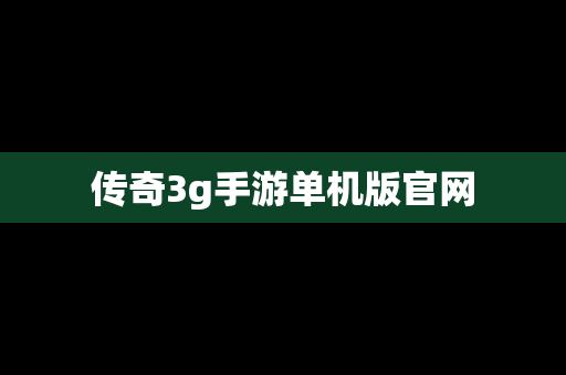 传奇3g手游单机版官网