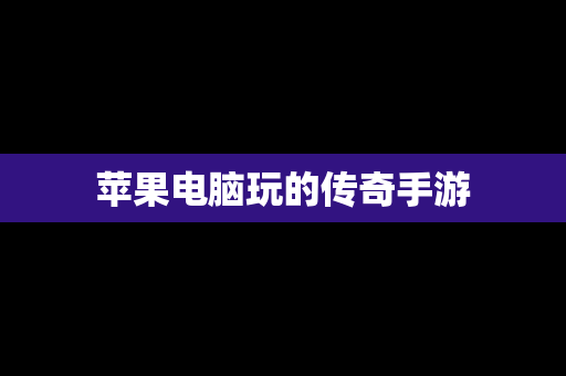 苹果电脑玩的传奇手游