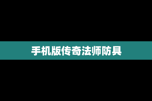 手机版传奇法师防具