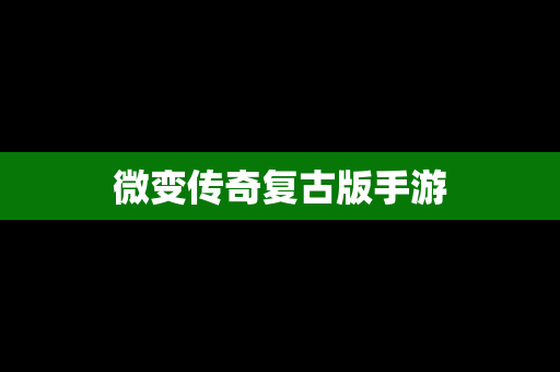 微变传奇复古版手游