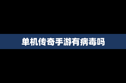 单机传奇手游有病毒吗