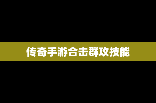 传奇手游合击群攻技能