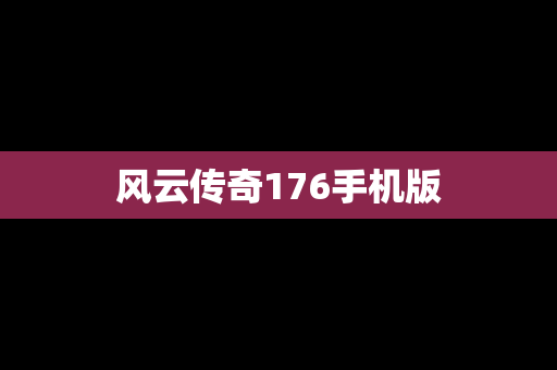 风云传奇176手机版