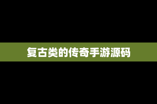 复古类的传奇手游源码